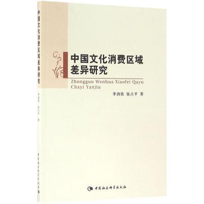 正版新书]中国文化消费区域差异研究李剑欣9787516185636