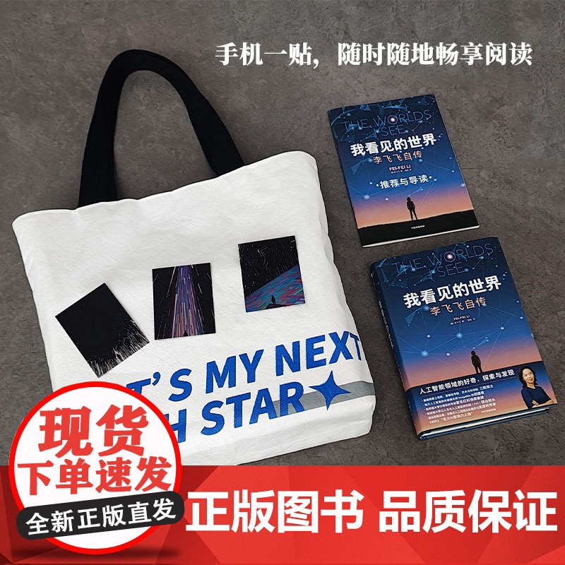 我看见的世界NFC有声书电子书套装 李飞飞自传 我看见的世界金句杜邦纸包 防水大容量通勤托特包 中信高清大图