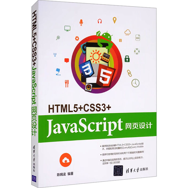 [M]HTML5+CSS3+JavaScript网页设计-9787302455974高清大图