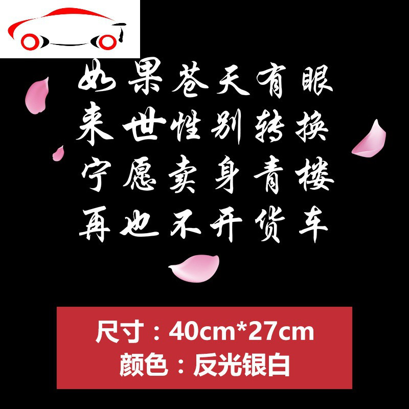 汽车贴纸抖音个性卡友地带货车装饰如果苍天有眼创意网红文字车贴jing
