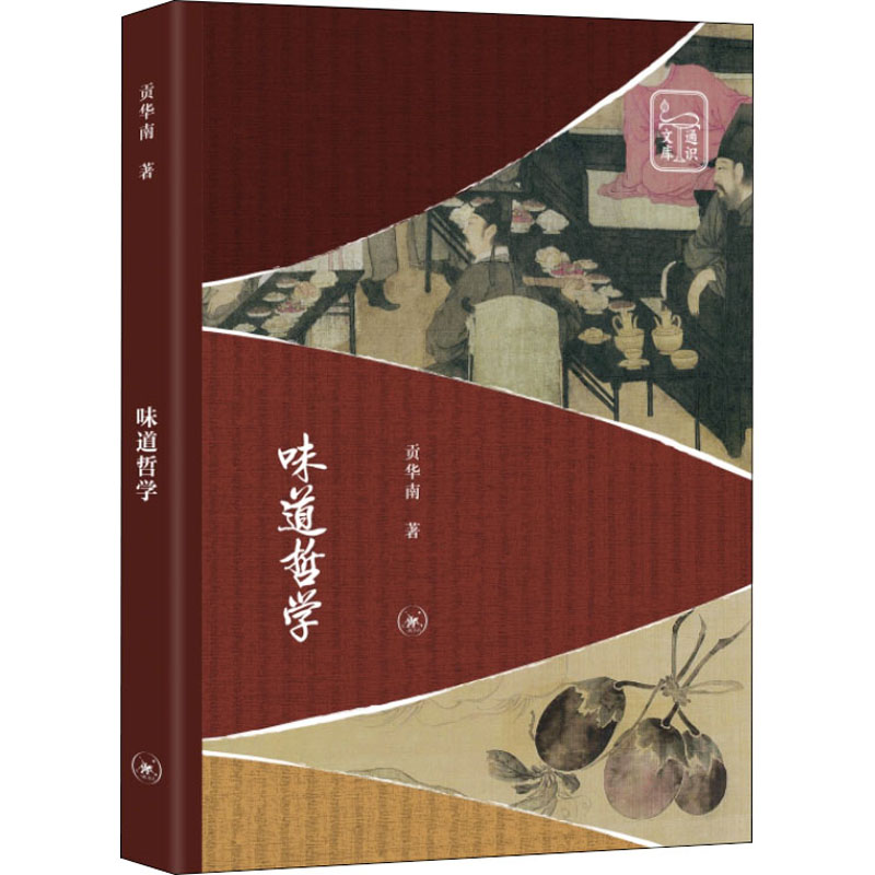 正版新书]味道哲学贡华南9787108074898高清大图