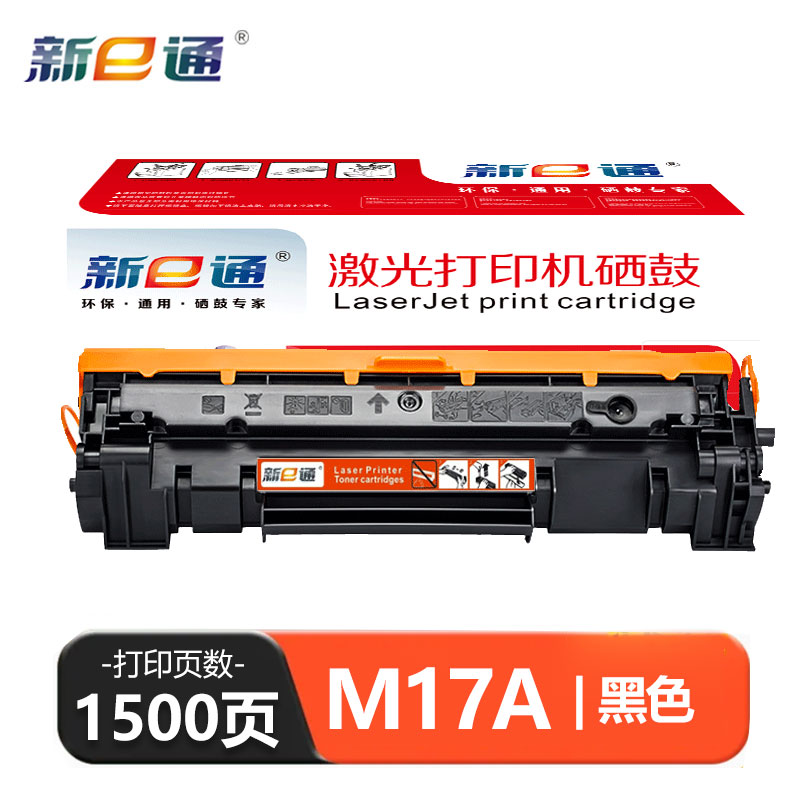 新E通硒鼓M17A 支高清大图