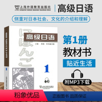 [正版]附音频高级日语1 第一册 外教社 可搭大家的日本语新完全掌握日本语日汉翻译教程高级日语234日语教学参考