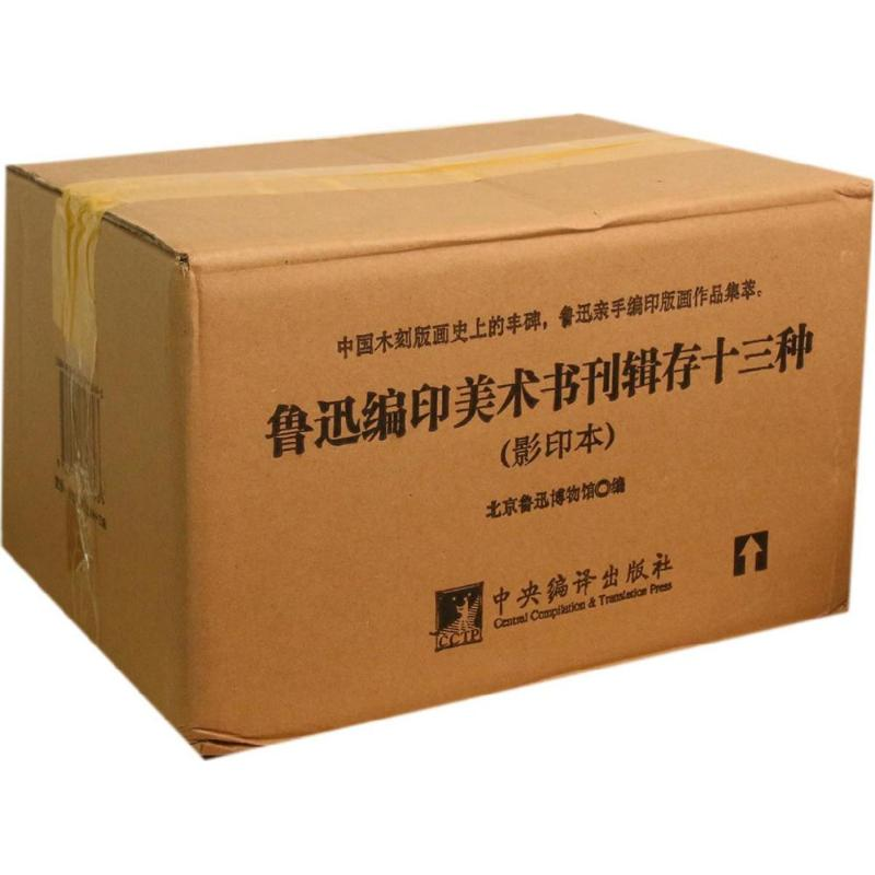 【M】鲁迅编印美术书刊辑存十三种-9787511718693