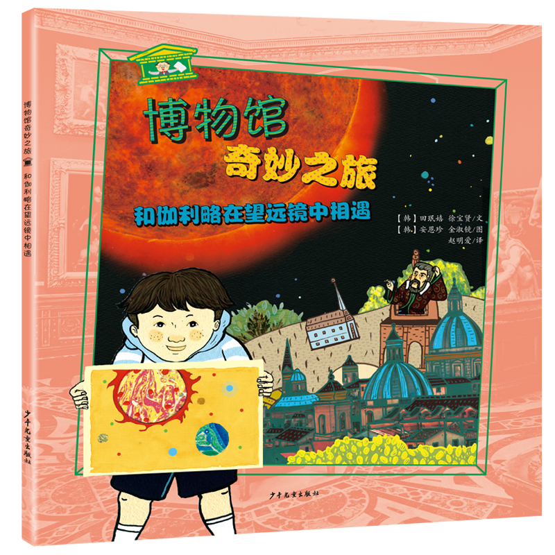 【M】和伽利略在望远镜中相遇/博物馆奇妙之旅-9787558903946