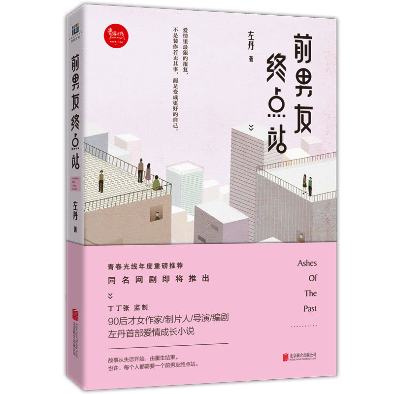 [醉染正版]正版 前男友终点站 左丹 爱情小说 书籍排行榜高清大图