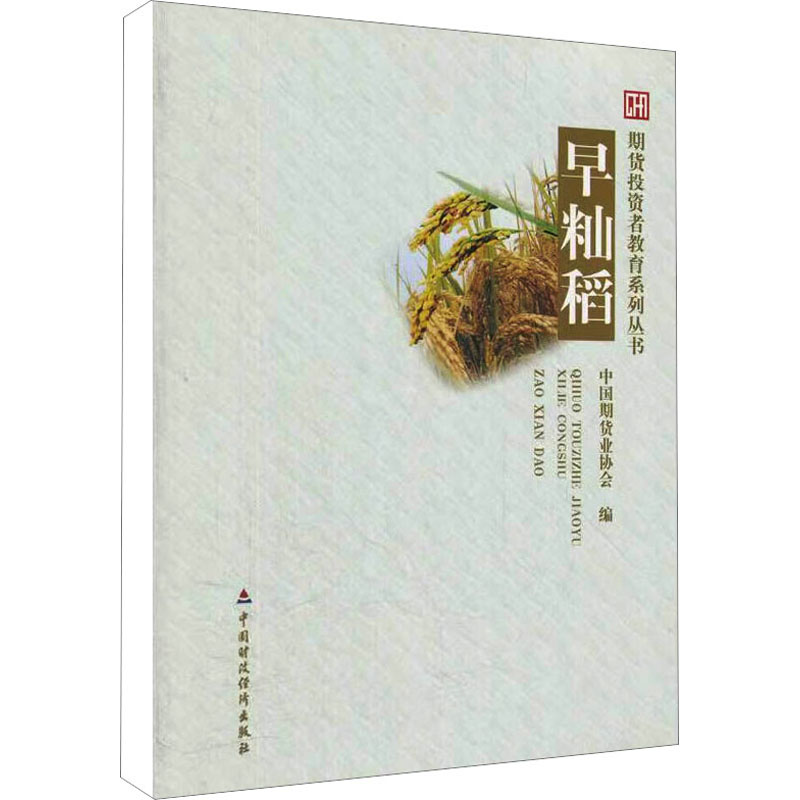 [M]早籼稻-9787509530764高清大图