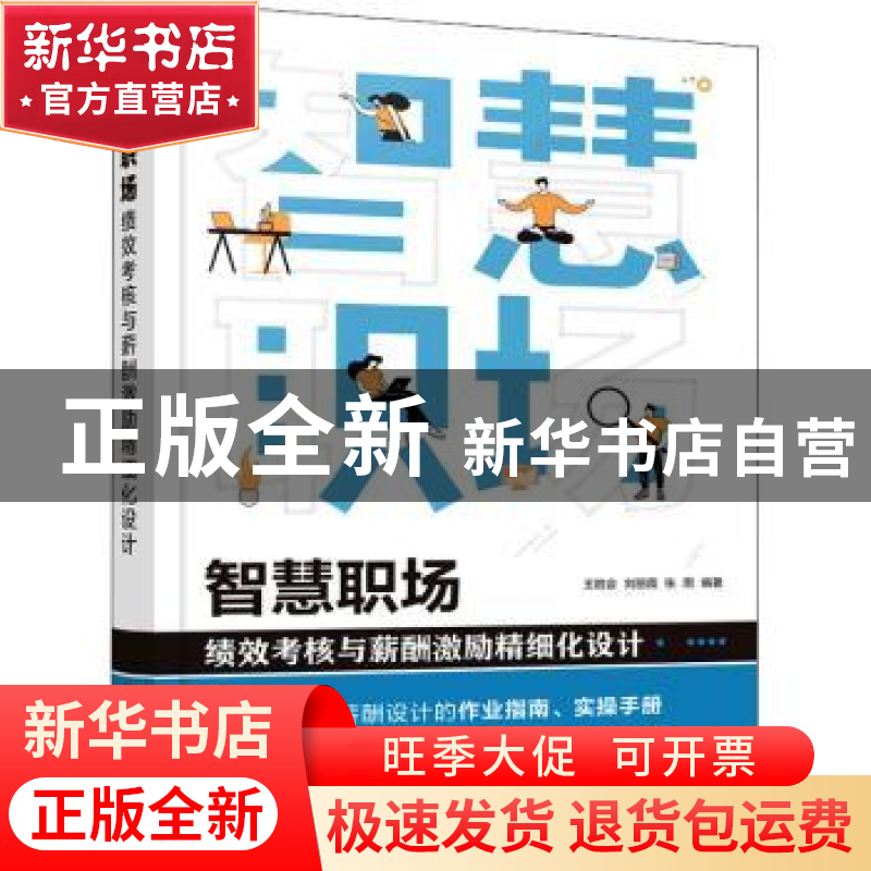 正版 智慧职场(绩效考核与薪酬激励精细化设计) 王胜会,刘丽霞,张高清大图