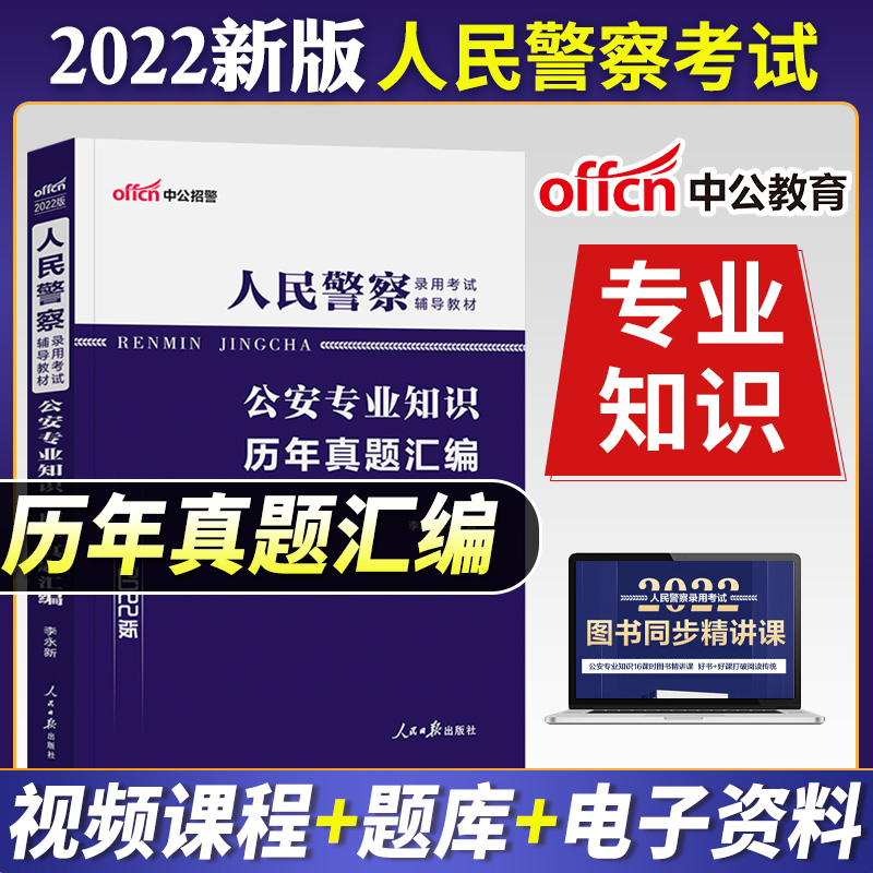 [友一个正版]公安基础知识2022年公安机关考试用书 人民警察专业基础知识历年真题模拟试卷司法行政人民警察题库招警20高清大图