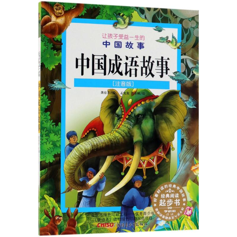 音像中国成语故事龚房芳 编;孟宪龙,曹尔刚 绘