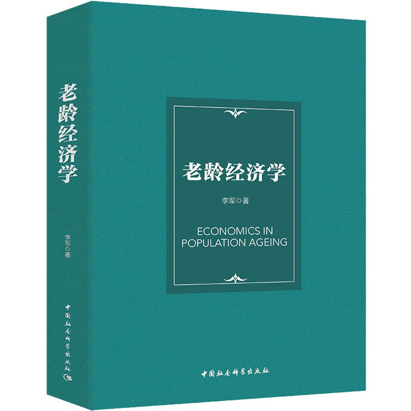 [正版]老龄经济学 李军 著 人口学经管、励志 书店图书籍 中国社会科学出版社高清大图