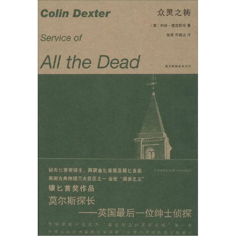 正版新书]众灵之祷(4)Colin9787513316354图片