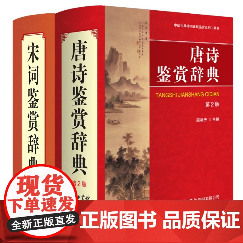[正版]全套2册唐诗宋词鉴赏辞典 商务印书馆出版 古诗词鉴赏赏析古典诗词唐诗宋词三百首正版全集古诗词大全集