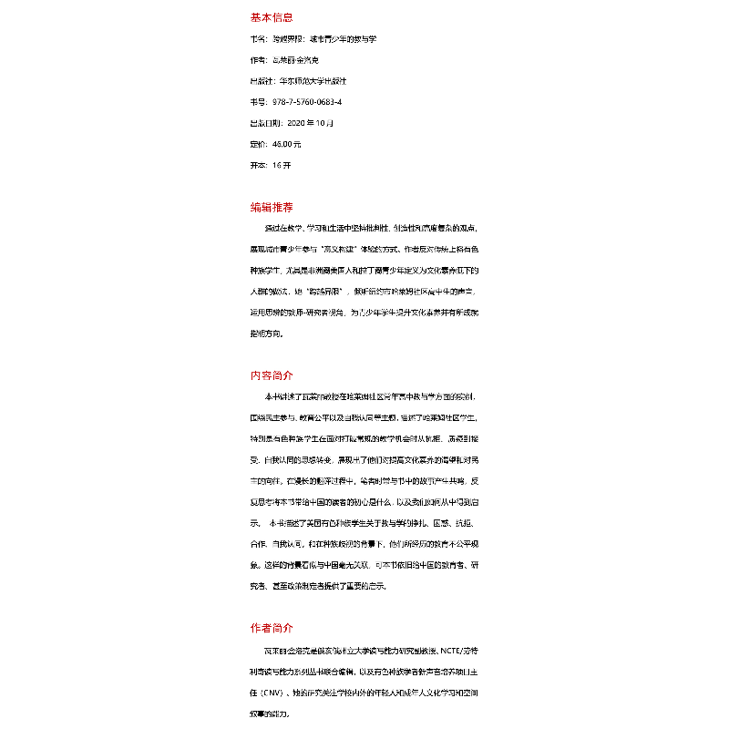 醉染图书跨越界限 城市青少年的教与学9787576006834高清大图