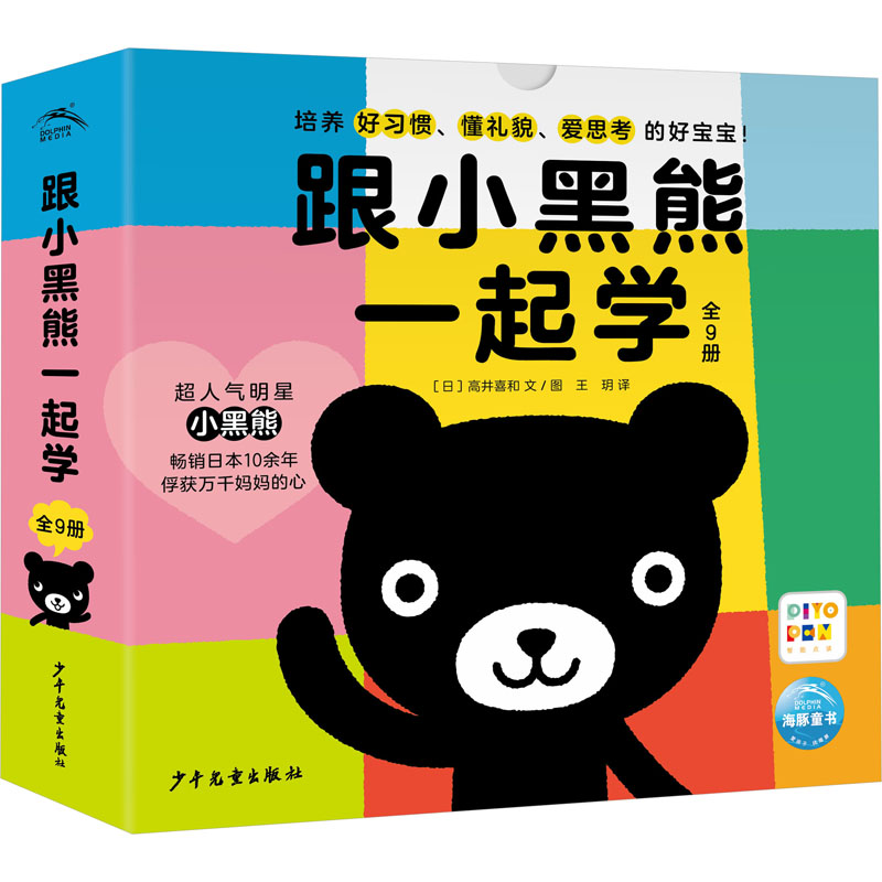 【M】跟小黑熊一起学(全9册)-9787558916427
