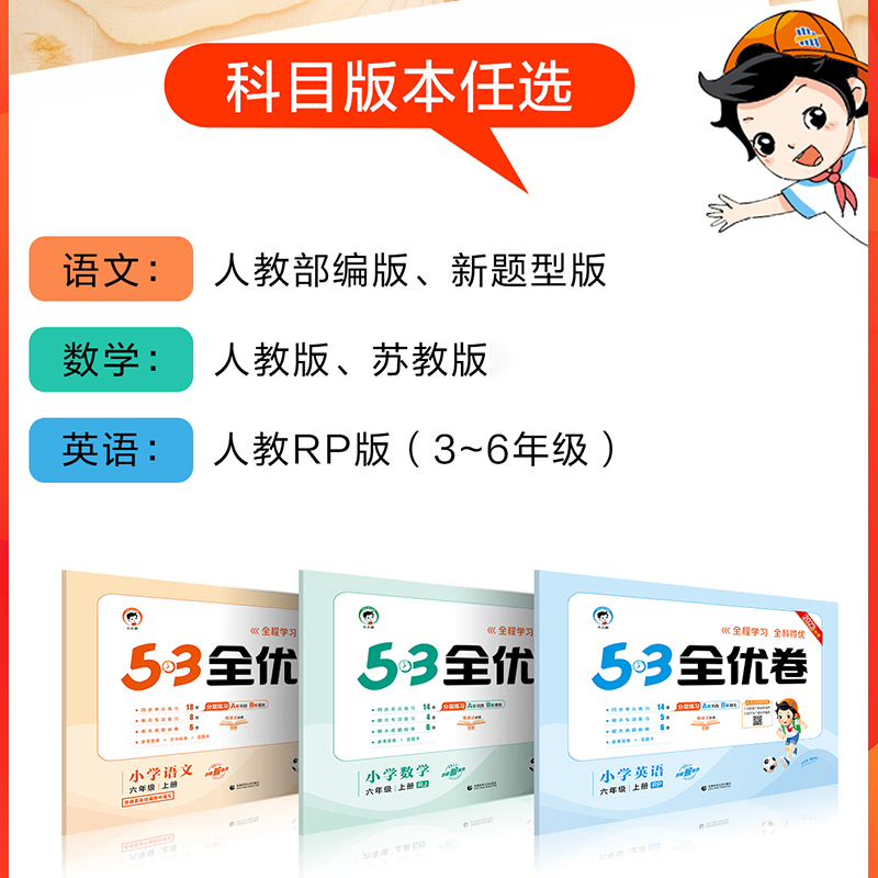 语文 ⭐新题型人教 六年级上 [正版]2024秋版53全优卷小学1一2二3三4四5五6六年级语文数学英语上下册人教苏教版