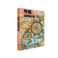 导航3000年：从星辰大海到北斗之光