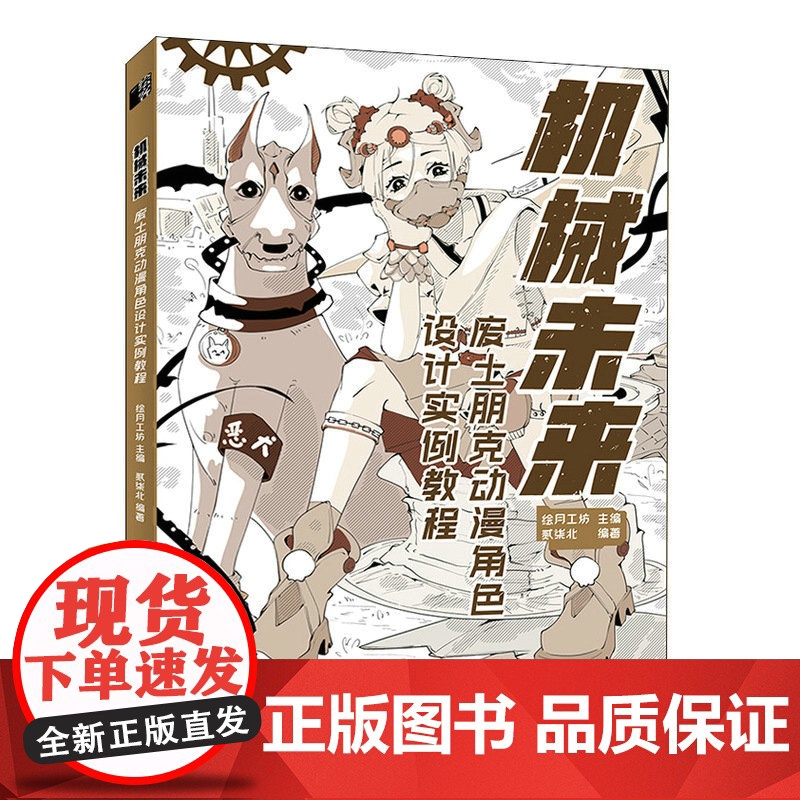 机械未来 废土朋克动漫角色设计实例教程 漫画教程书机械机甲设计机器人科幻漫画临摹素材赛博朋克场景角色设计动漫插画素描绘画