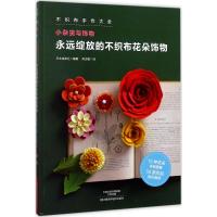 永远绽放的不织布花朵饰物