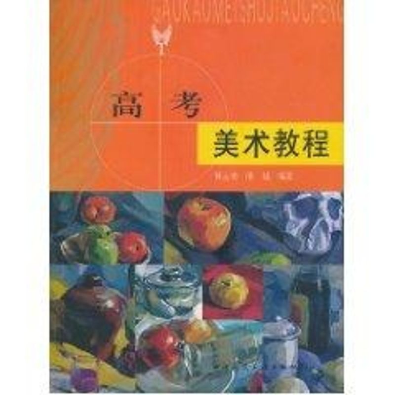 【M】高考美术教程-9787112072552