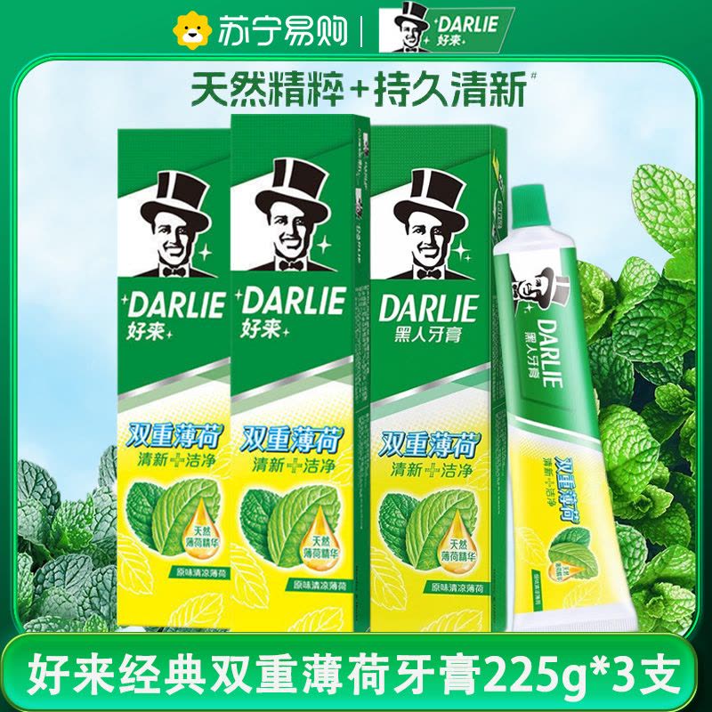 DARLIE好来(原黑人)双重薄荷牙膏家庭旅行装225g*3支 清新口气 防蛀固齿图片