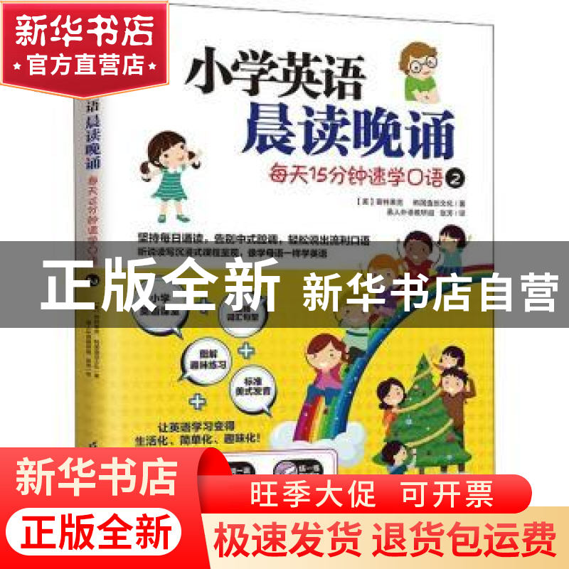 正版 小学英语晨读晚诵(每天15分钟速学口语2)/易人外语 【美】迈克