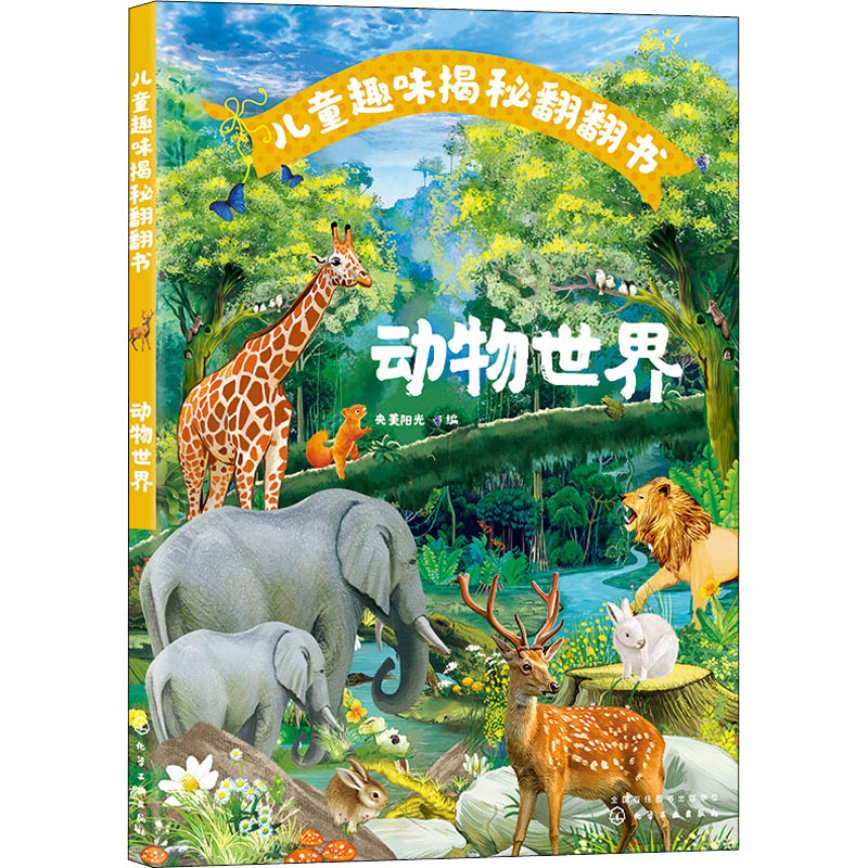 醉染图书儿童趣味揭秘翻翻书 动物世界9787124高清大图