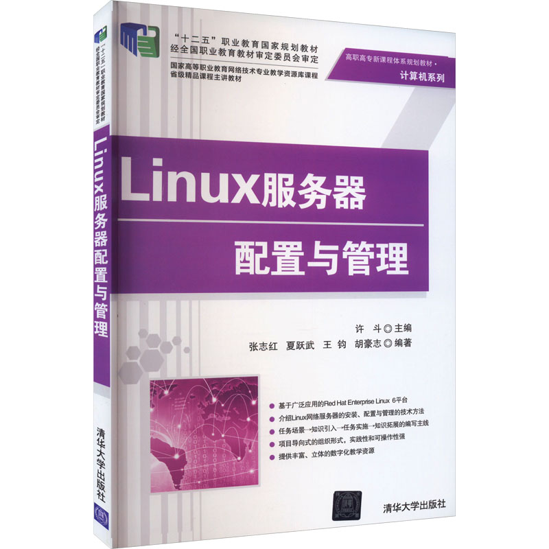 [M]Linux服务器配置与管理-9787302368267高清大图