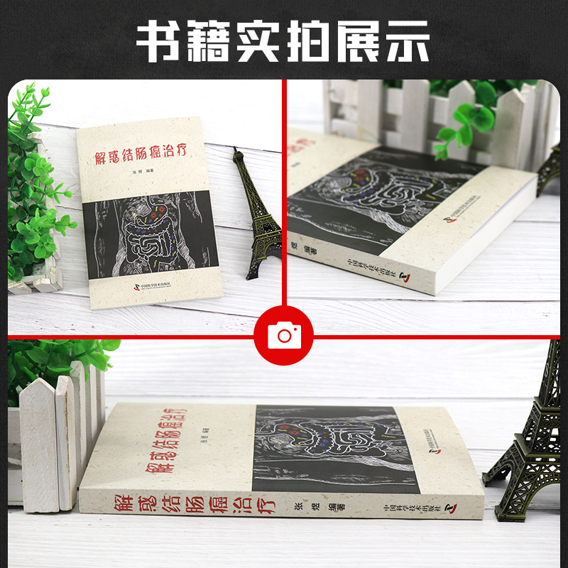 [正版]解惑结肠癌治疗 张煜 主编 肿瘤科学 直肠癌规范化治疗 肠癌筛查 肿瘤科普书籍 内科学 中国科学技术出版社 97高清大图