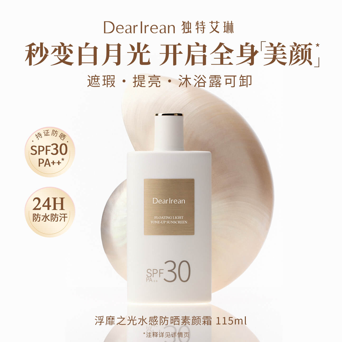 独特艾琳 防晒素颜霜SPF30PA++ 50ml高清大图