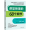 [M]课堂管理的68个细节-9787515371269