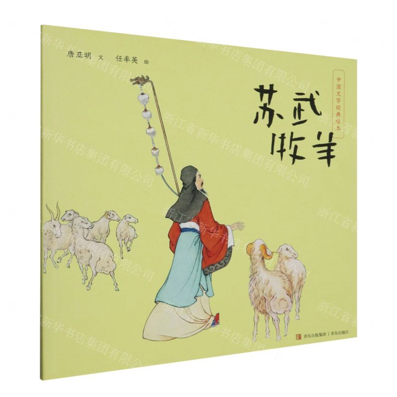 [N]苏武牧羊/中国文学经典绘本-9787573615565高清大图