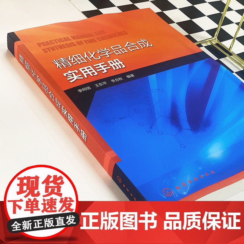 [正版书籍]精细化学品合成实用手册高清大图