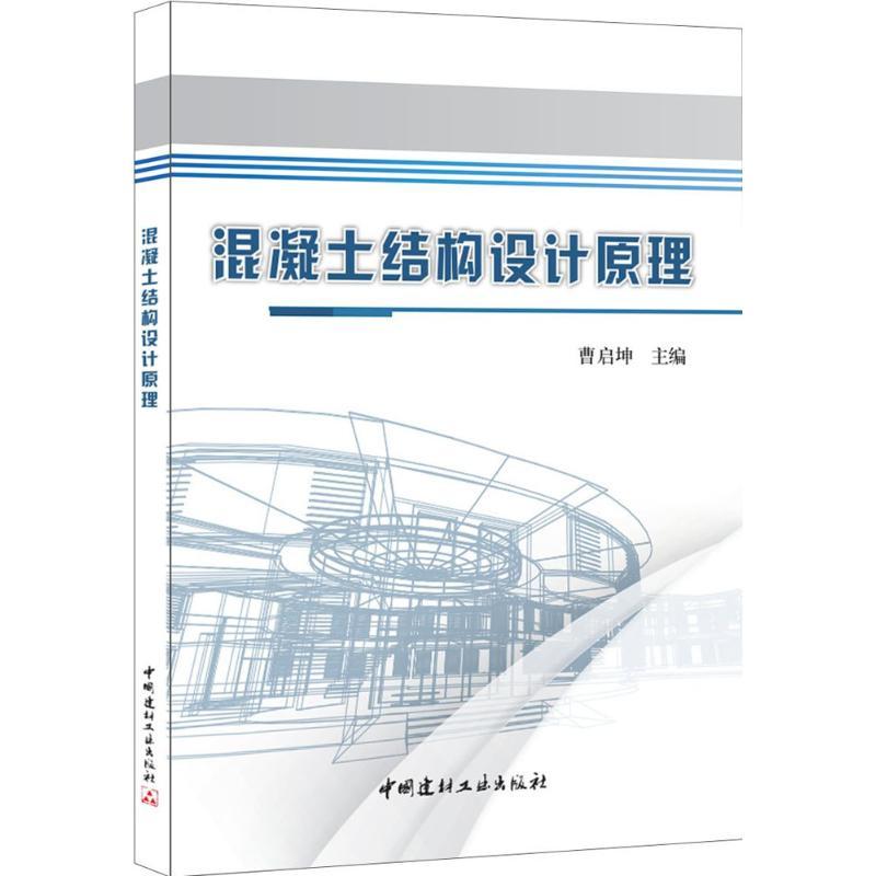 正版新书】混凝土结构设计原理曹启坤9787516015711