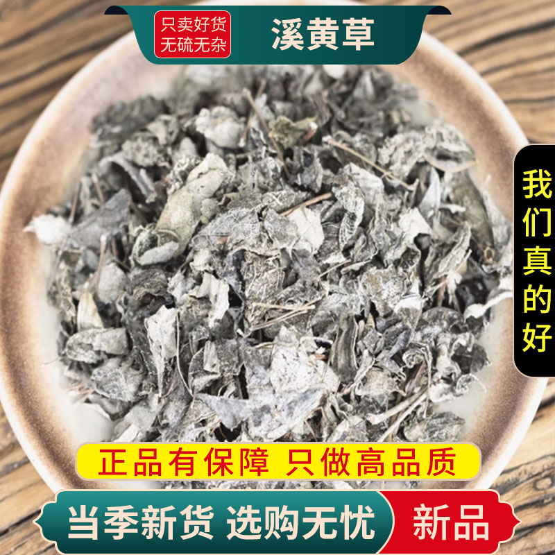 甄选溪黄草100克正品货煮水溪沟草熊胆草血风草黄汁草9260高清大图