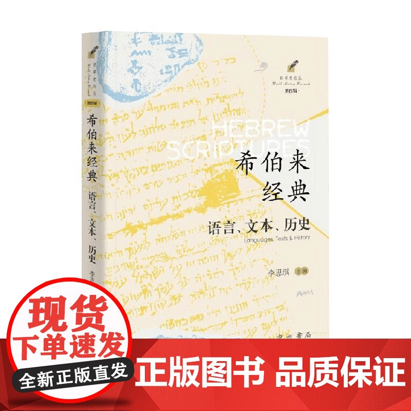 希伯来经典 语言 文本 历史 李思琪 编著 宗教高清大图