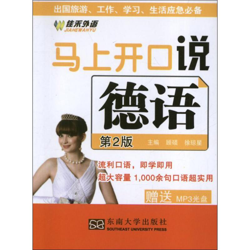 【M】马上开口说德语(第2版)-9787564139858