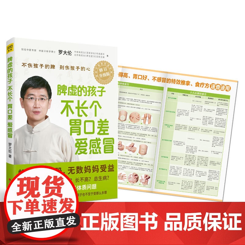 [ 正版书籍] 脾虚的孩子不长个、胃口差、爱感冒 罗大伦小儿保健儿童健康正版书籍中医养生 儿童调理脾胃书高清大图