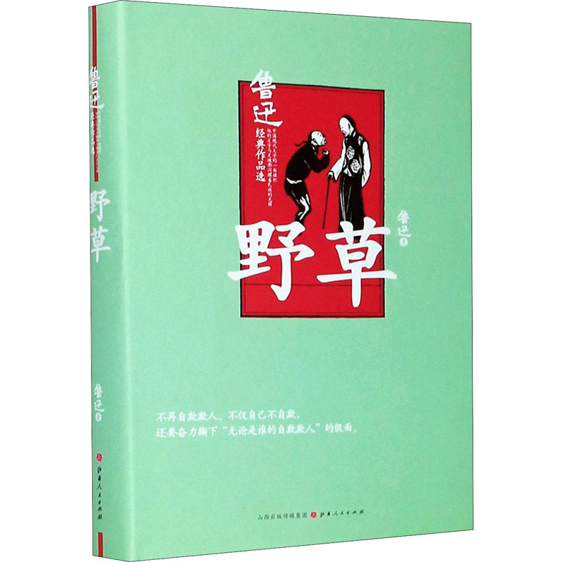 醉染图书野草9787203112297高清大图