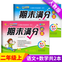 68所名校小学二年级上册试卷语文数学期末满分测试卷秋人教部编版期末冲刺100分期末模拟考试卷子小学生2二年级上册总复习训