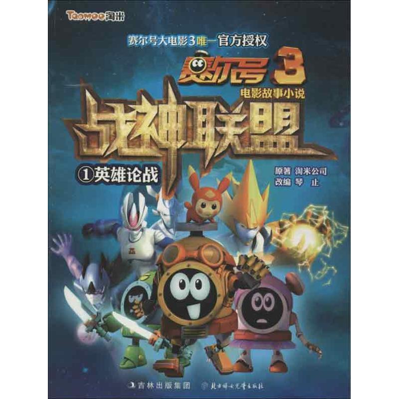 正版新书]英雄论战-赛尔号3战神联盟-1淘米公司9787538576870