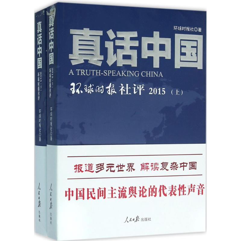 音像真话中国环球时报社 著