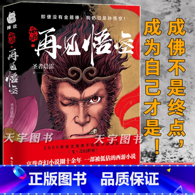 【正版】 西游 再见悟空 圣者晨雷 西游记 大圣归来 再战宿命 重燃天宫 飞奇幻世界 西游记佳作奇幻小说书籍