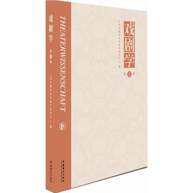 [M]戏剧学-9787503960864高清大图