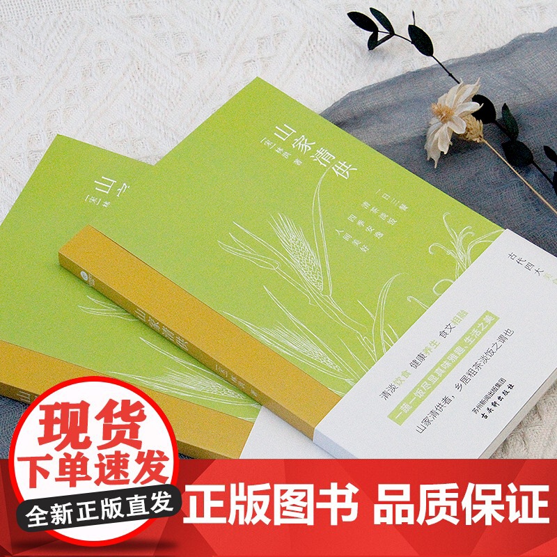 山家清供 中国古代随笔古代四大美食奇书之一宋人生活情趣奇书中国生活美学经典全彩印刷内附精美插图苏东坡汪曾祺丰子恺正版书籍高清大图