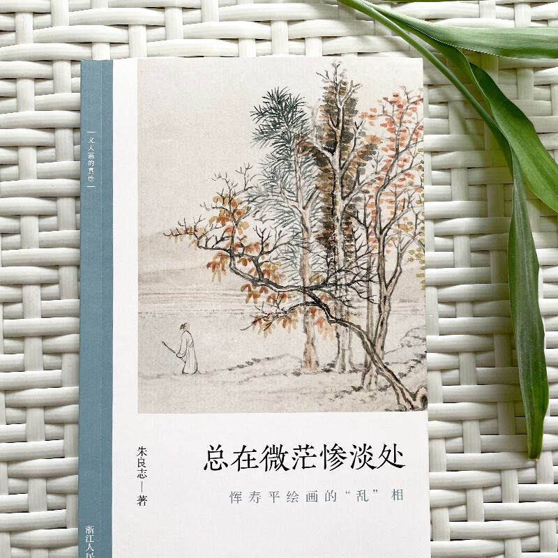 [醉染正版]正版 总在微茫惨淡处 恽寿平绘画的乱相 文人画的真性丛书中国历代经典画家画册解析山水画美术理论传记士夫画高清大图