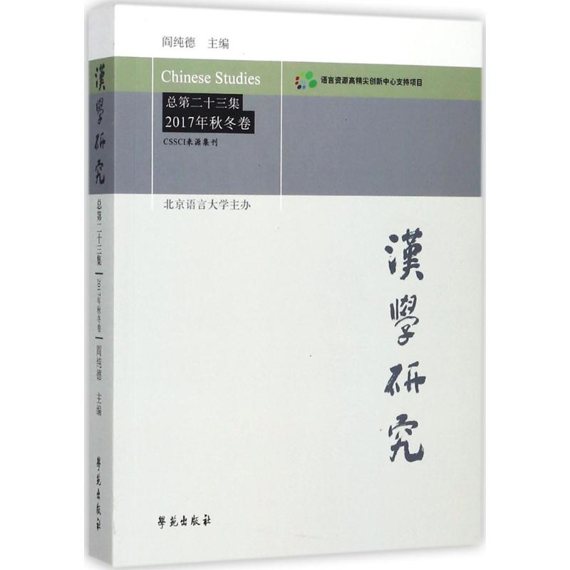 醉染图书汉学研究9787507753578高清大图