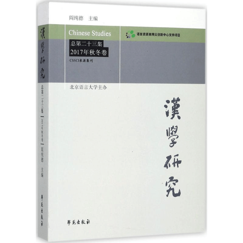 醉染图书汉学研究9787507753578图片