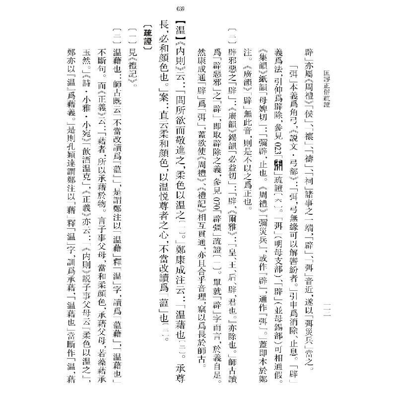 醉染图书匡谬正俗疏9787101134964高清大图