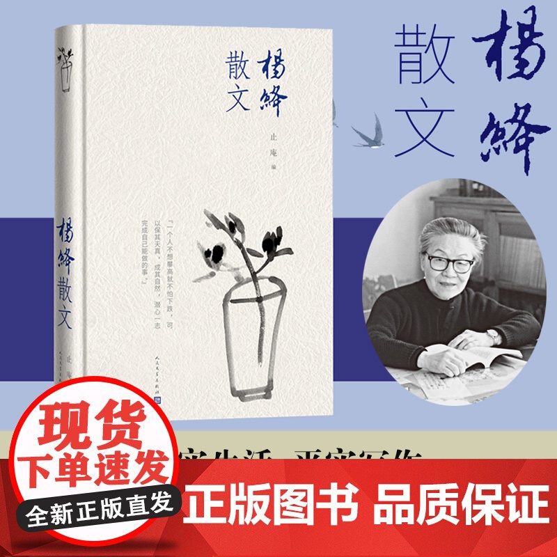杨绛散文 精装版 人民文学出版社 正版书籍 收录杨绛先生经典散文佳作 文字温润通透 字里行间藏着对生活 亲情与岁月的深刻高清大图